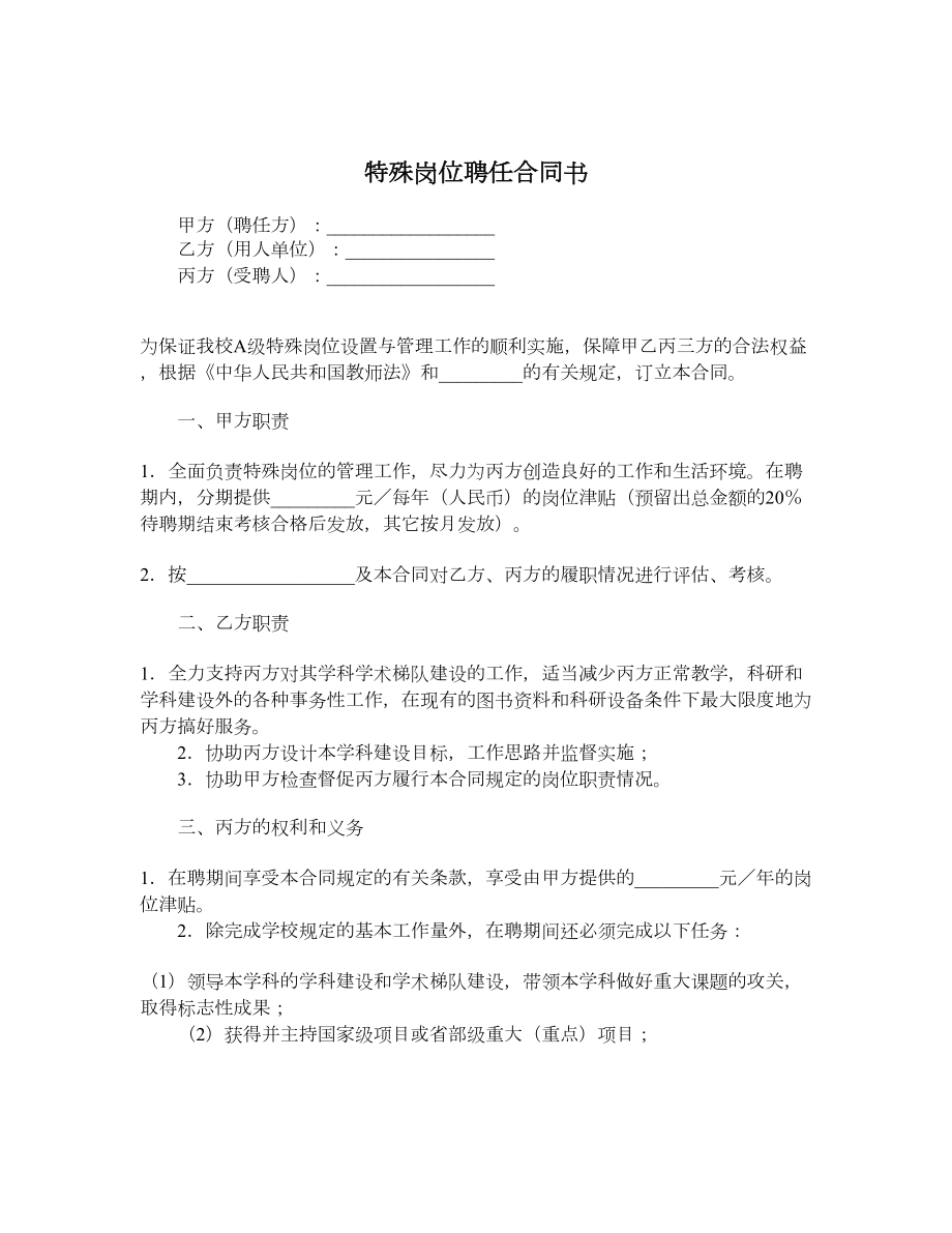 特殊岗位聘任合同书.doc_第1页