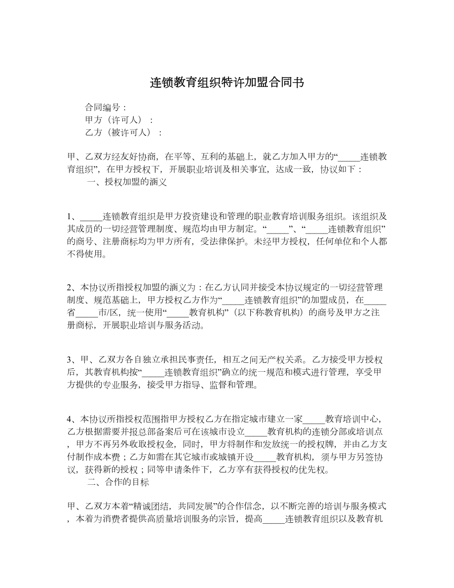 连锁教育组织特许加盟合同书.doc_第1页