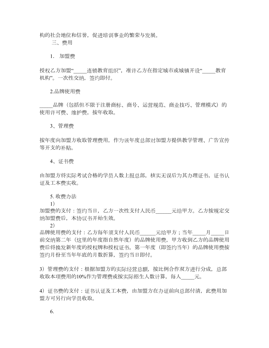 连锁教育组织特许加盟合同书.doc_第2页