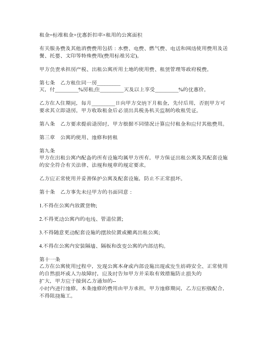 公寓租赁合同（二）.doc_第2页