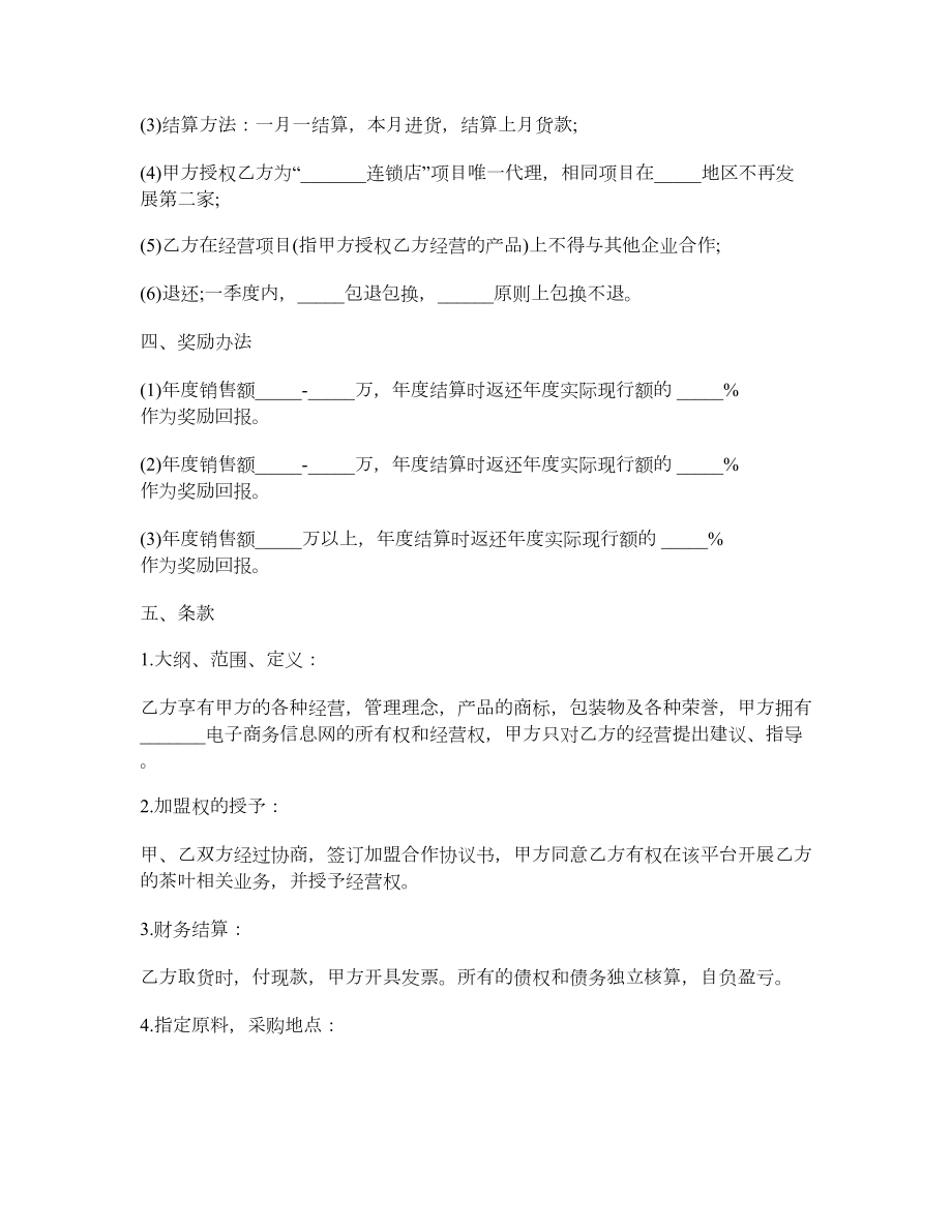 连锁加盟协议书1.doc_第3页