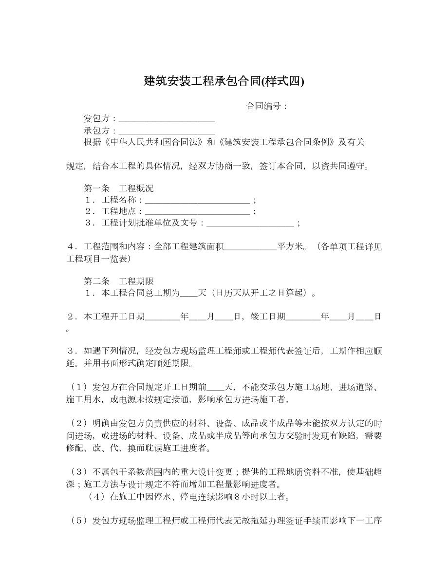 建筑安装工程承包合同样式四.doc_第1页