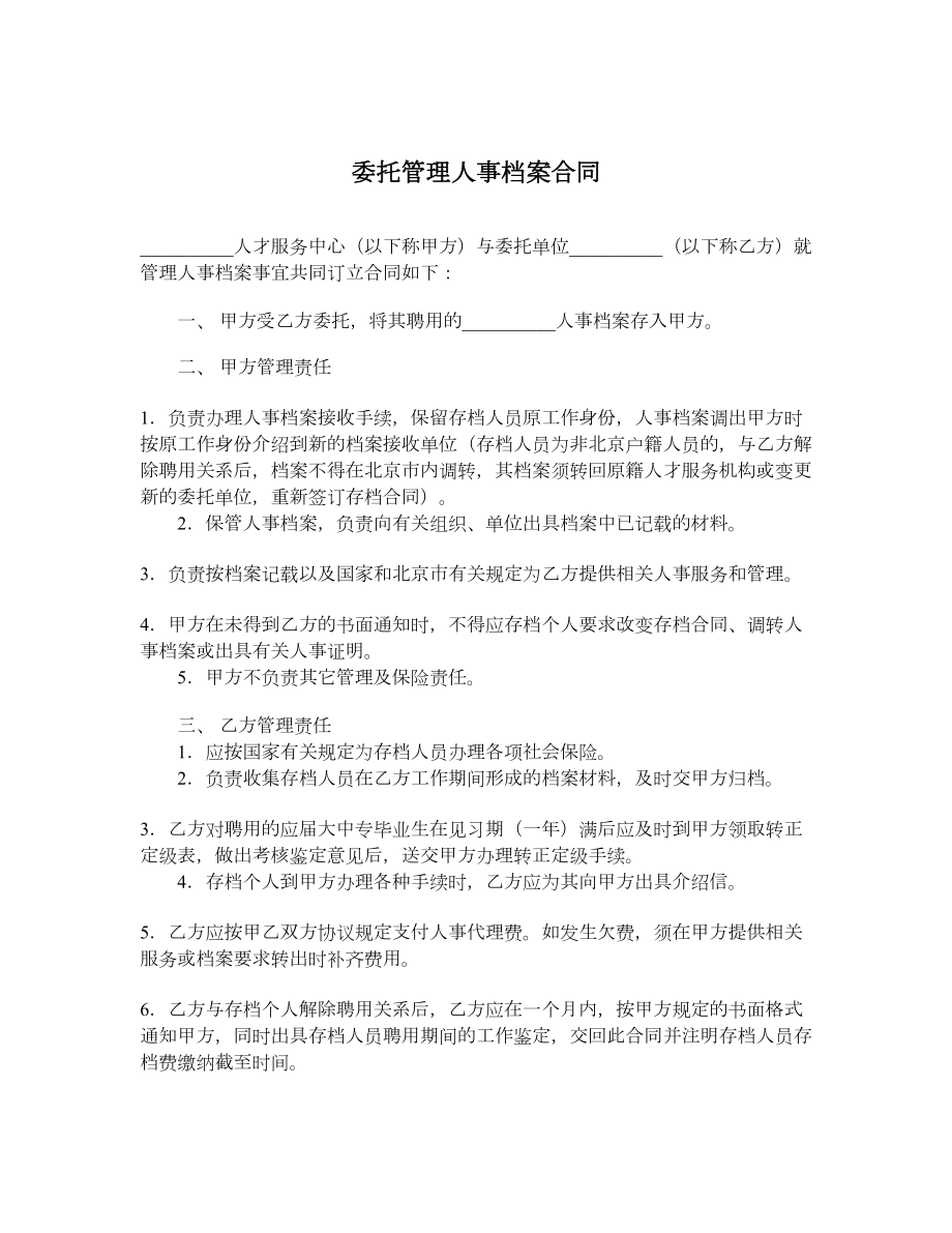 委托管理人事档案合同.doc_第1页