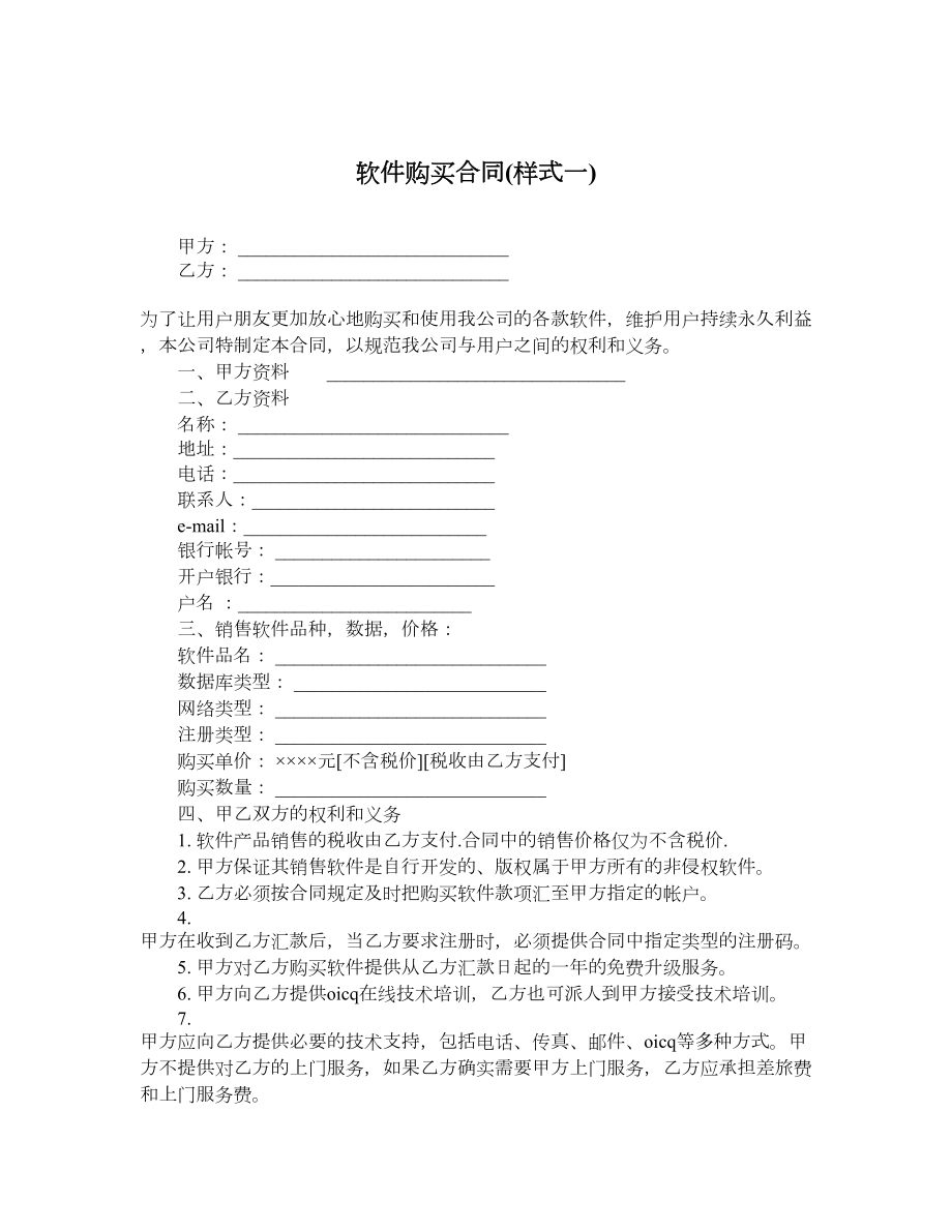 软件购买合同(样式一).doc_第1页