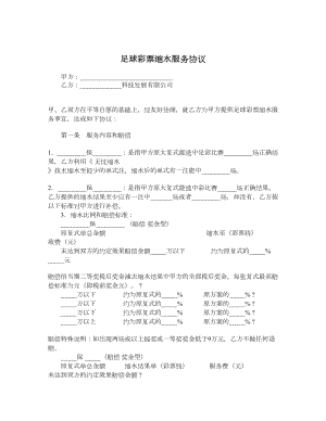 足球彩票缩水服务协议.doc