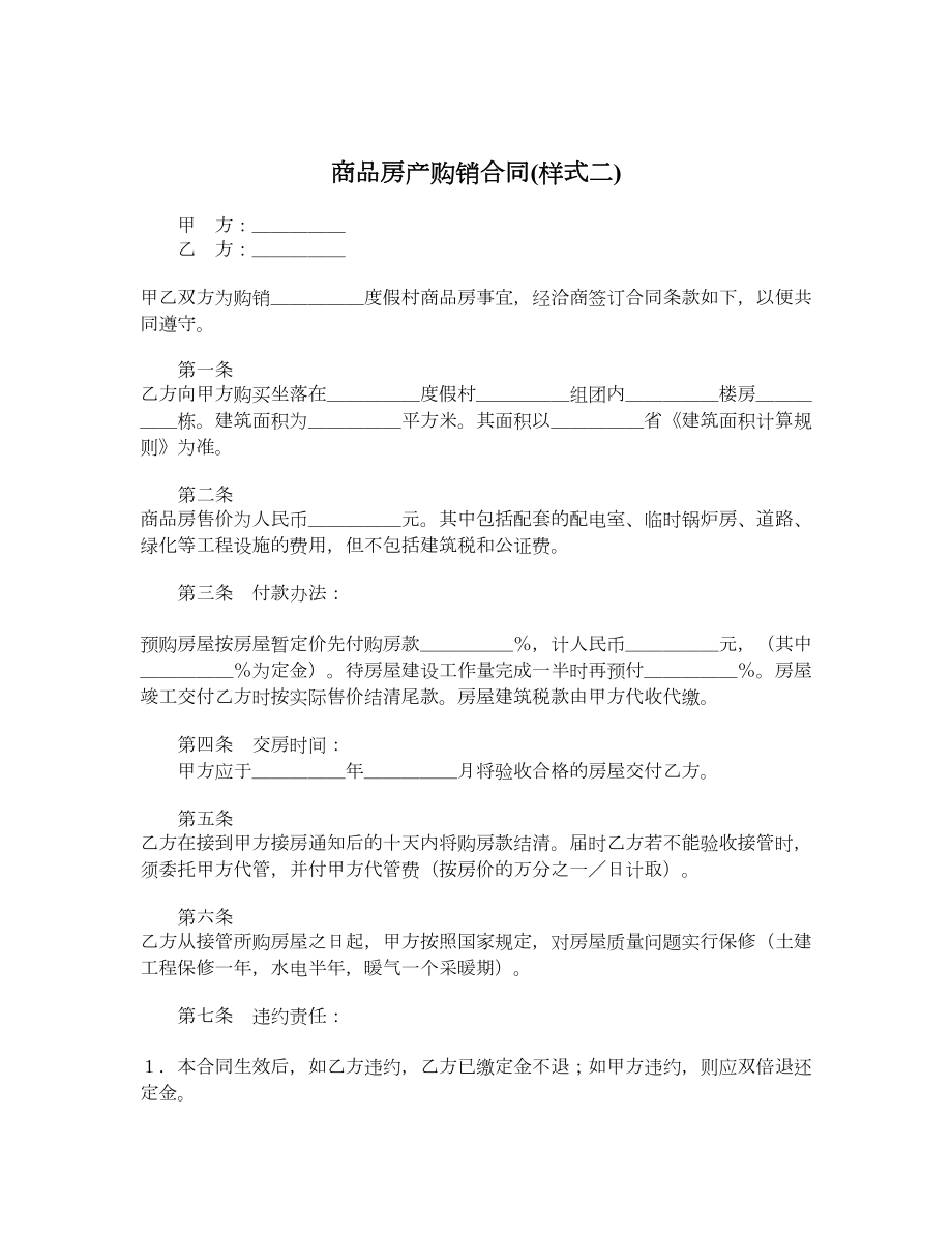 商品房产购销合同样式二.doc_第1页