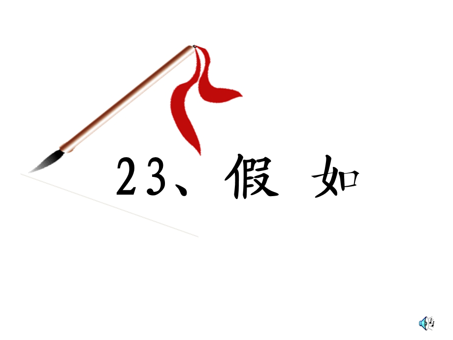 二年级语文上册23假如.ppt_第2页