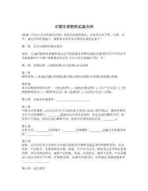 石家庄省肥料买卖合同.doc