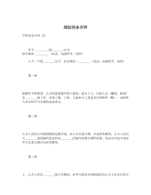 国际劳务合同5.doc