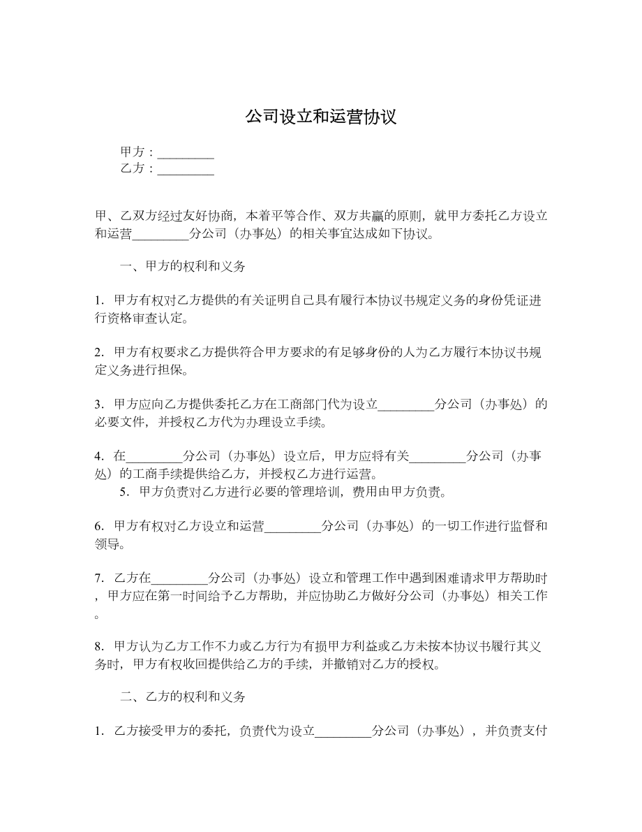 公司设立和运营协议.doc_第1页