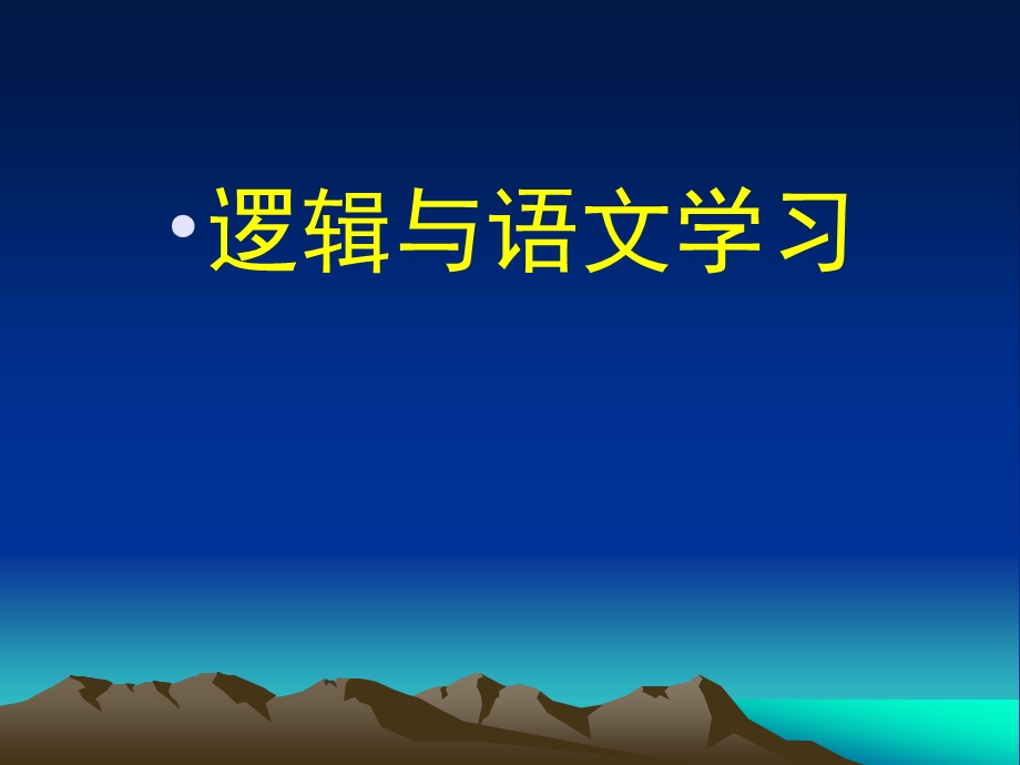 逻辑和语文学习.ppt_第1页