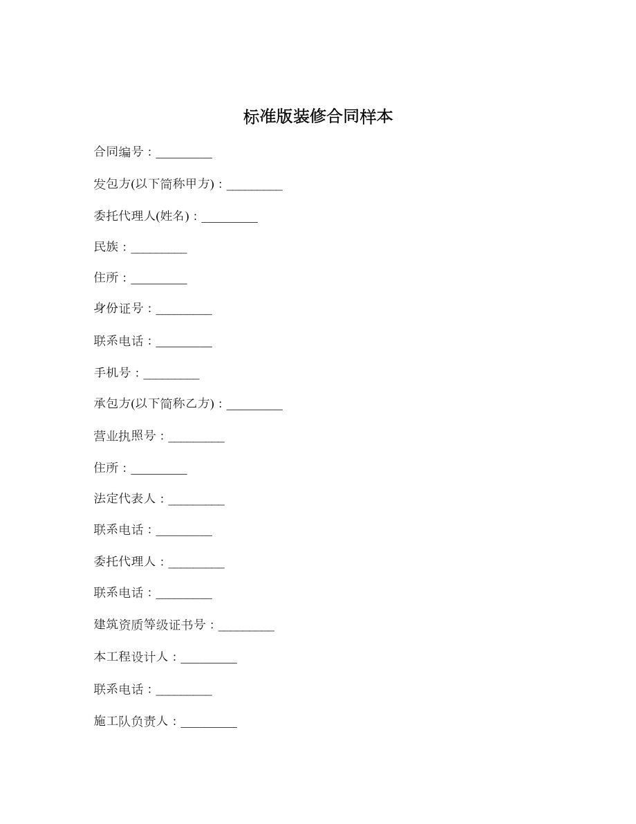 标准版装修合同样本.doc_第1页