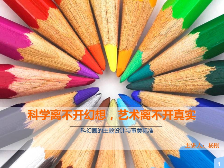 科学离不开幻想艺术离不开真实.ppt_第1页