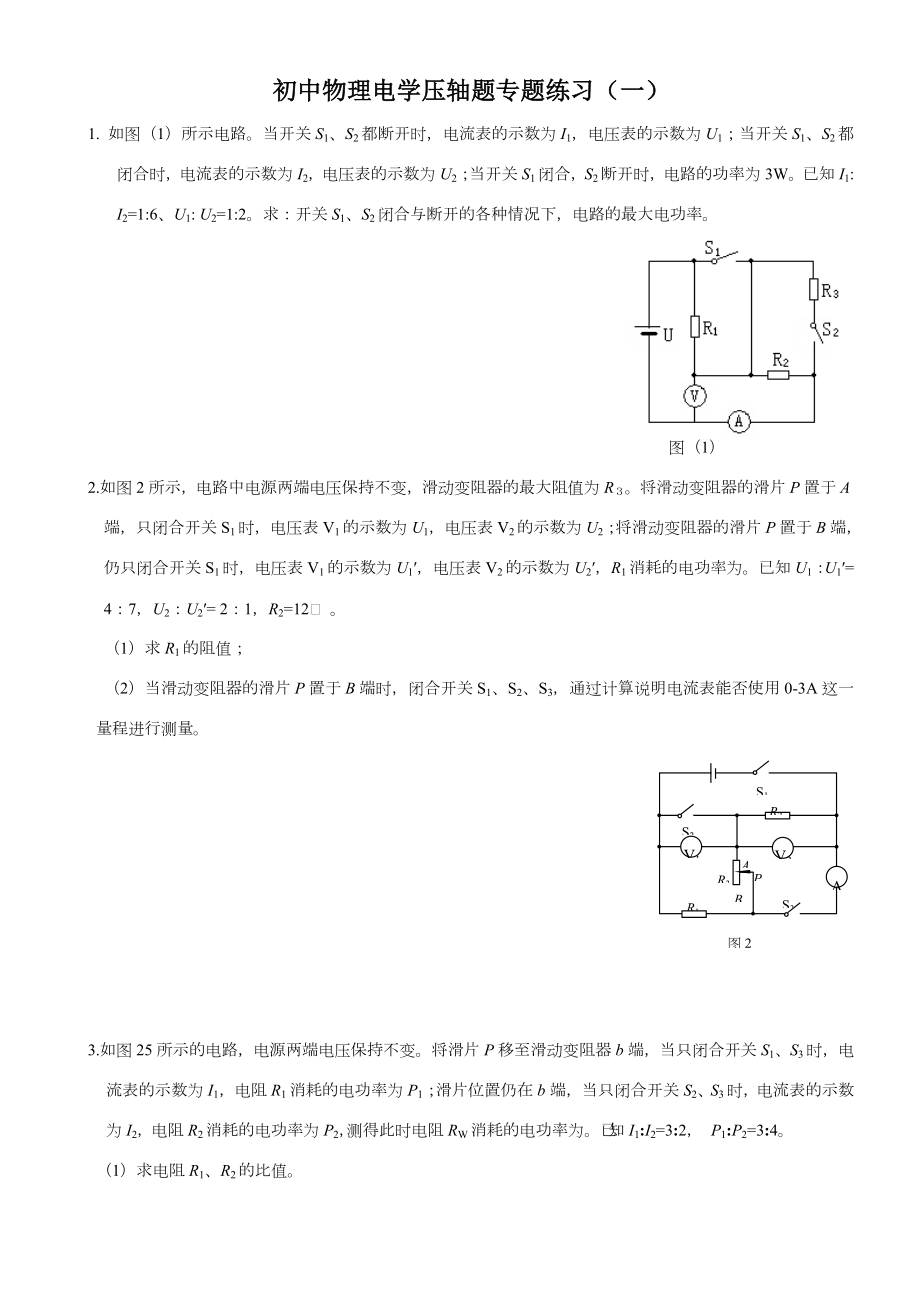 初中物理电学压轴题专题练习.doc_第1页