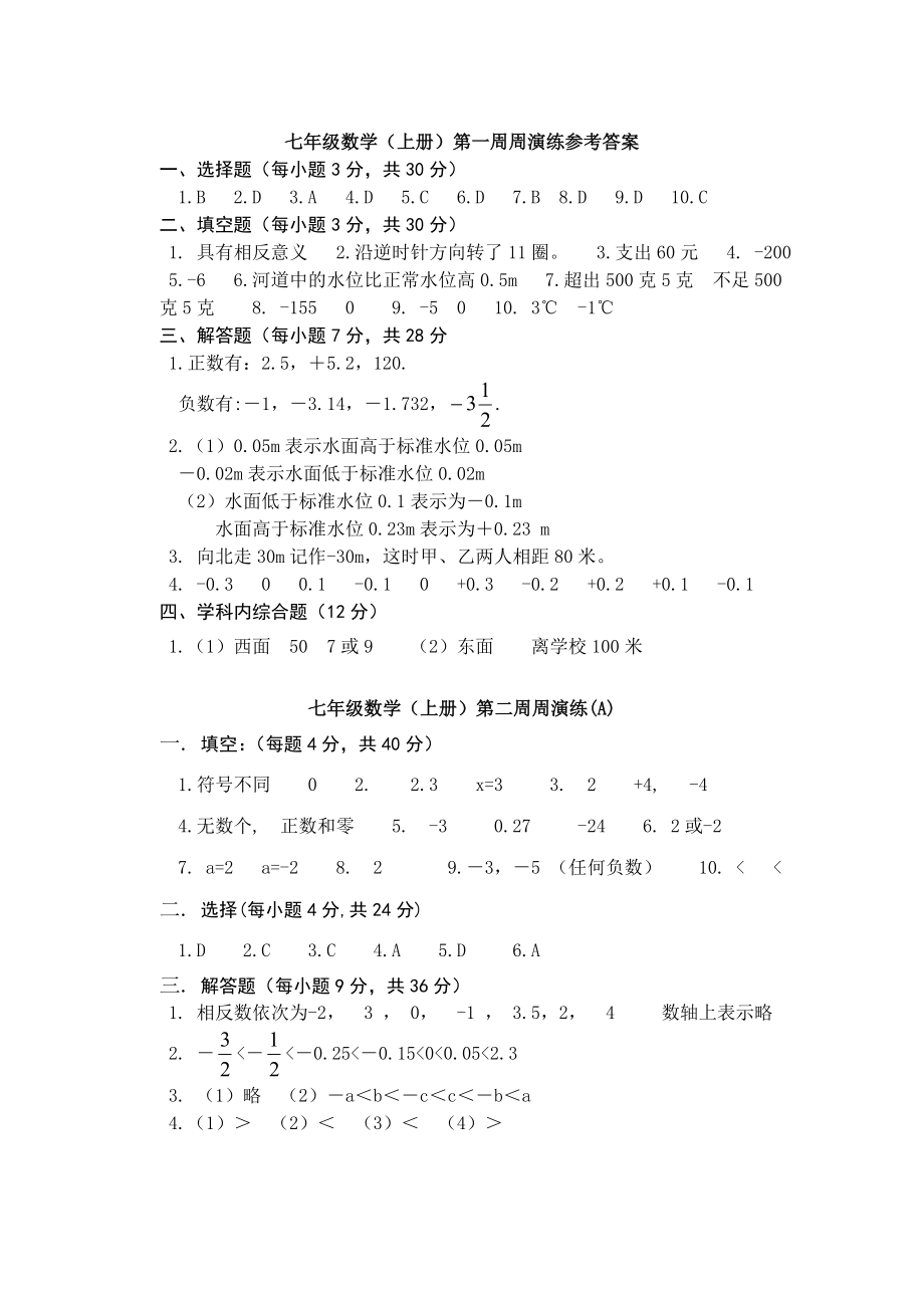 七年级数学(上册）周演练参考答案.doc_第1页