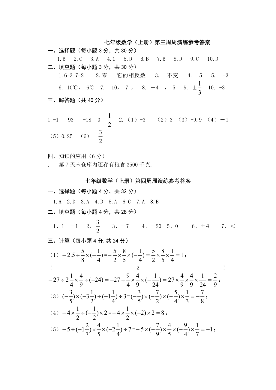 七年级数学(上册）周演练参考答案.doc_第2页