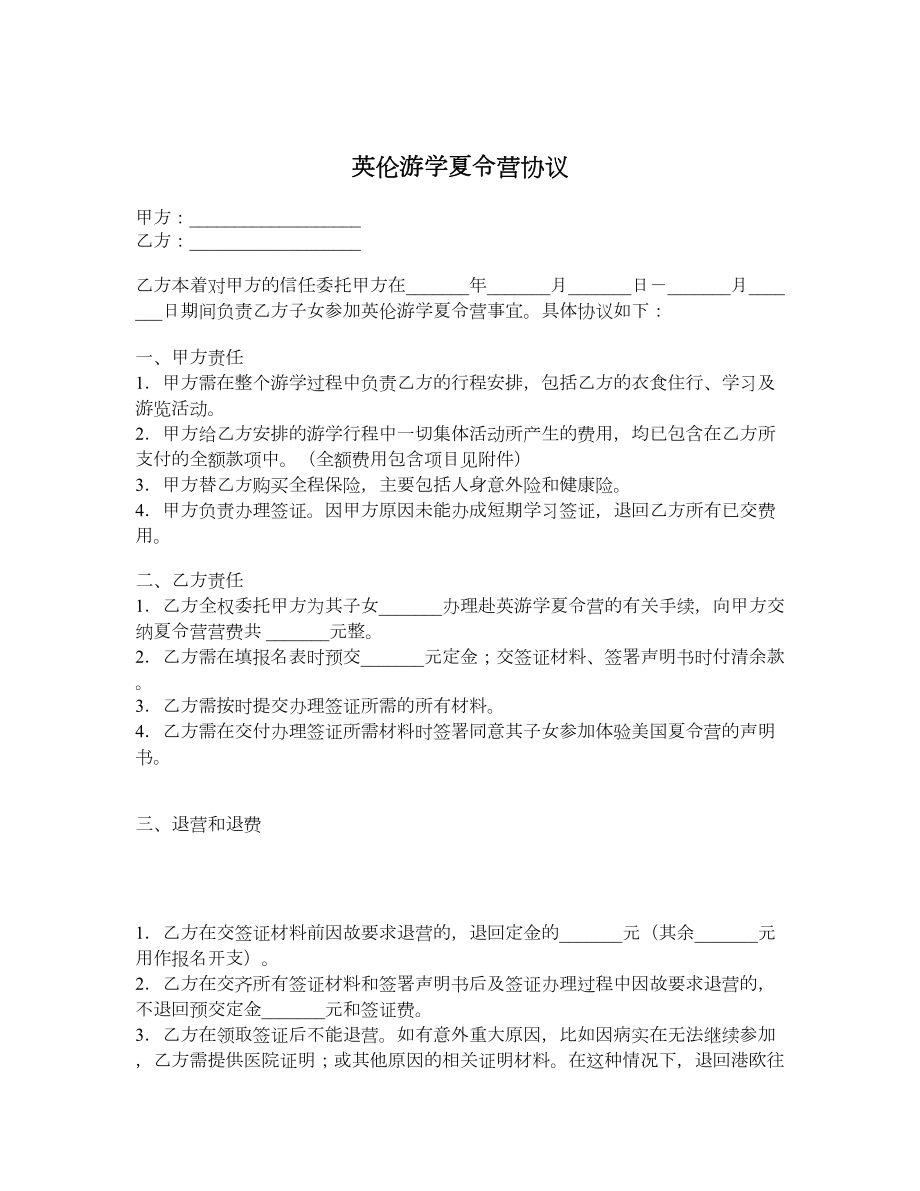 英伦游学夏令营协议.doc