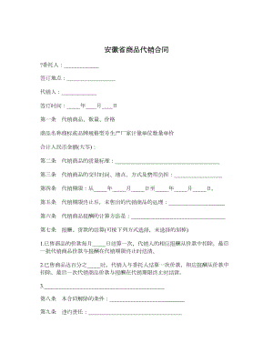 安徽省商品代销合同.doc