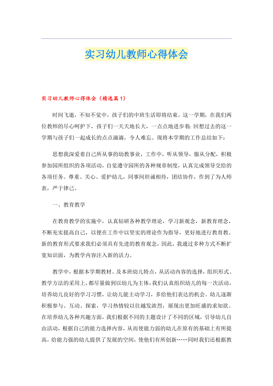 实习幼儿教师心得体会.doc_第1页