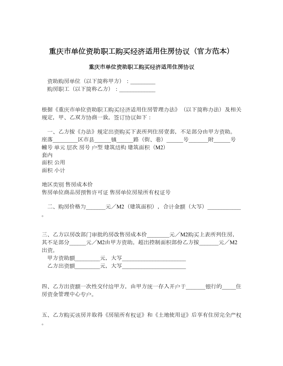 重庆市单位资助职工购买经济适用住房协议（官方范本）.doc_第1页