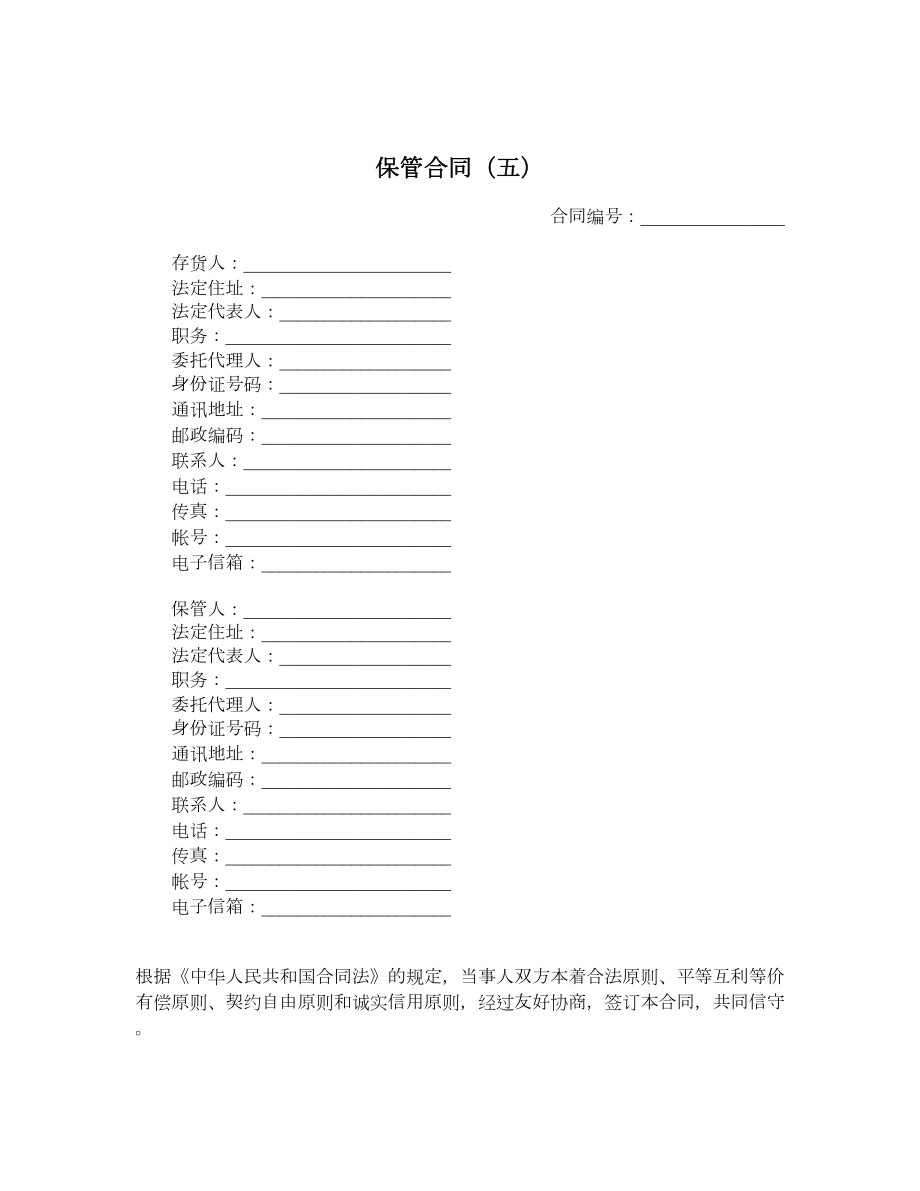 保管合同（五）.doc_第1页