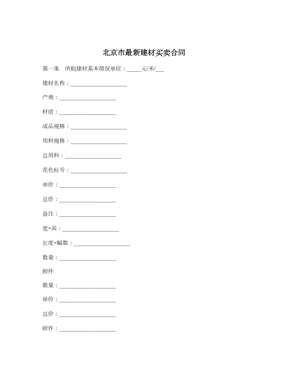 北京市最新建材买卖合同.doc_第1页