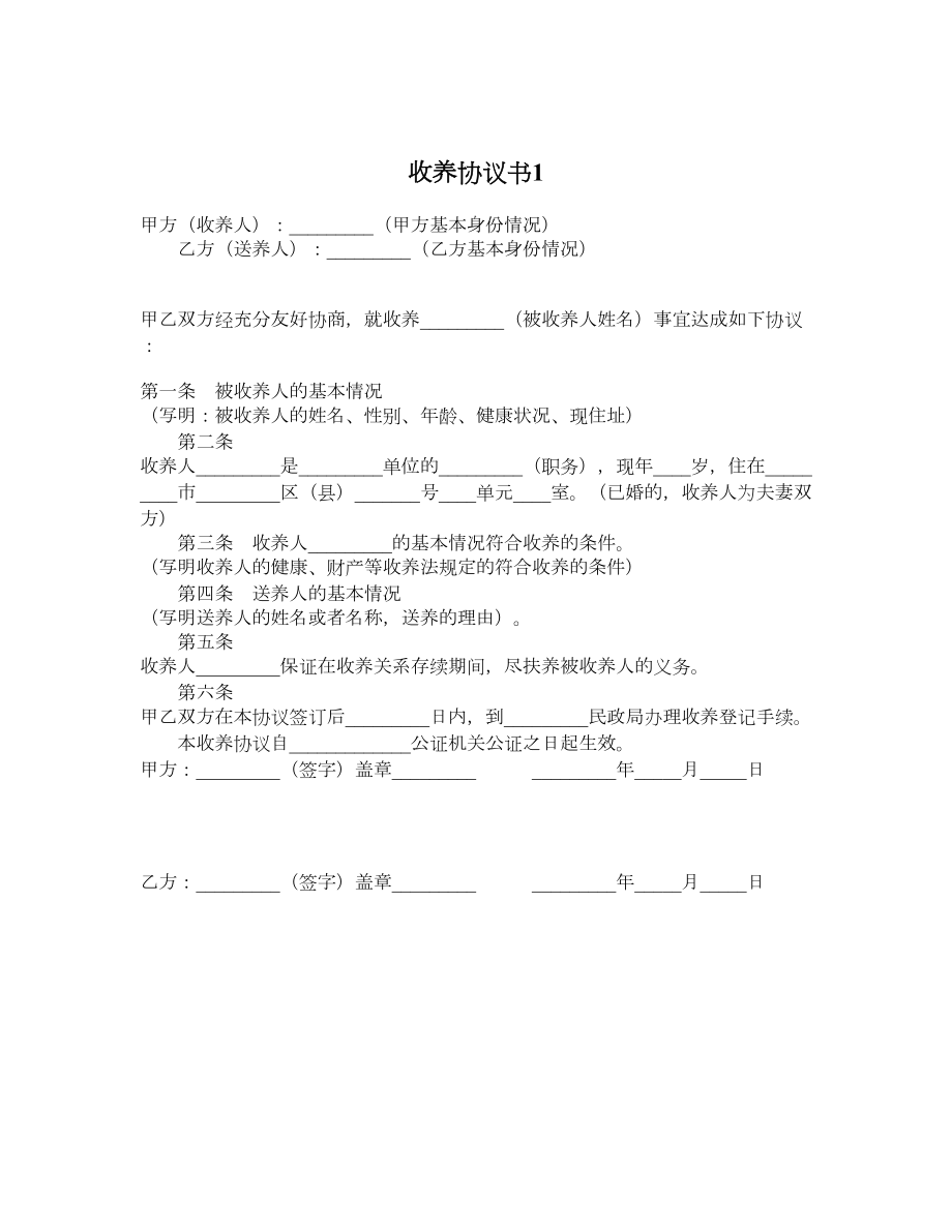 收养协议书1.doc_第1页