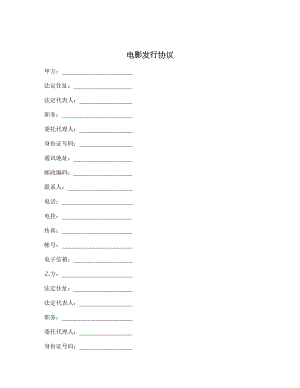 电影发行协议2.doc