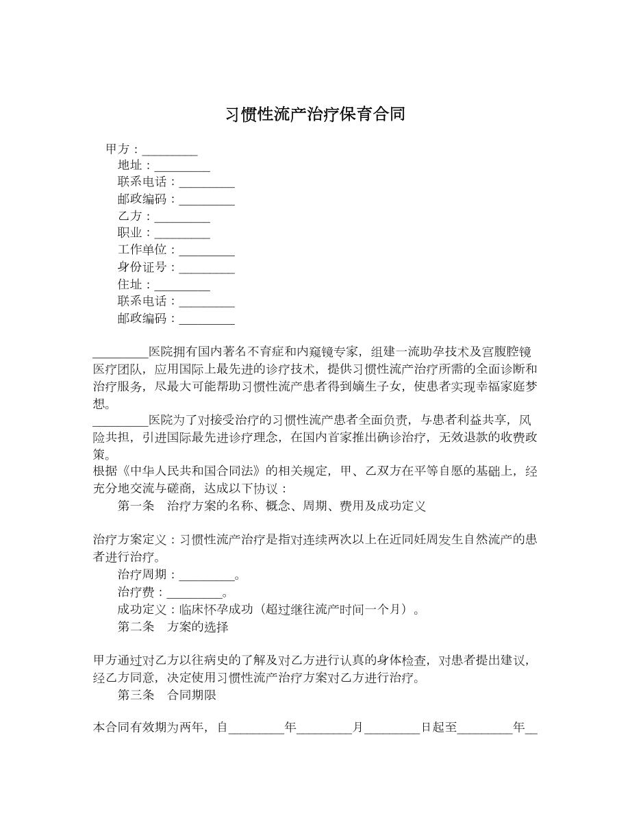 习惯性流产治疗保育合同.doc_第1页