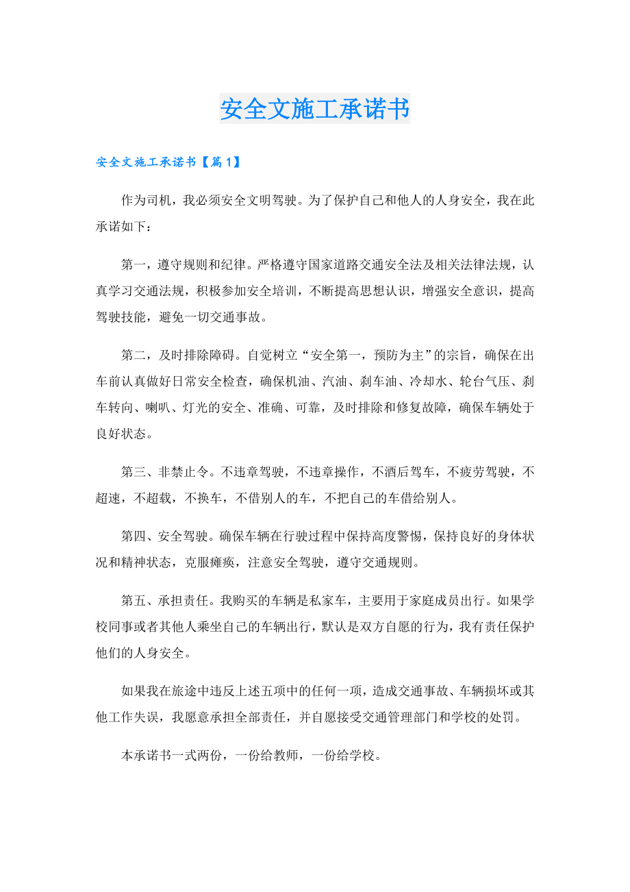 安全文施工承诺书.doc_第1页