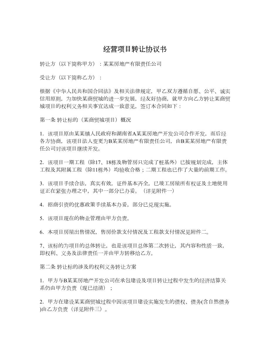 经营项目转让协议书.doc_第1页