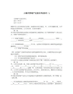 上海市房地产买卖合同样式一.doc