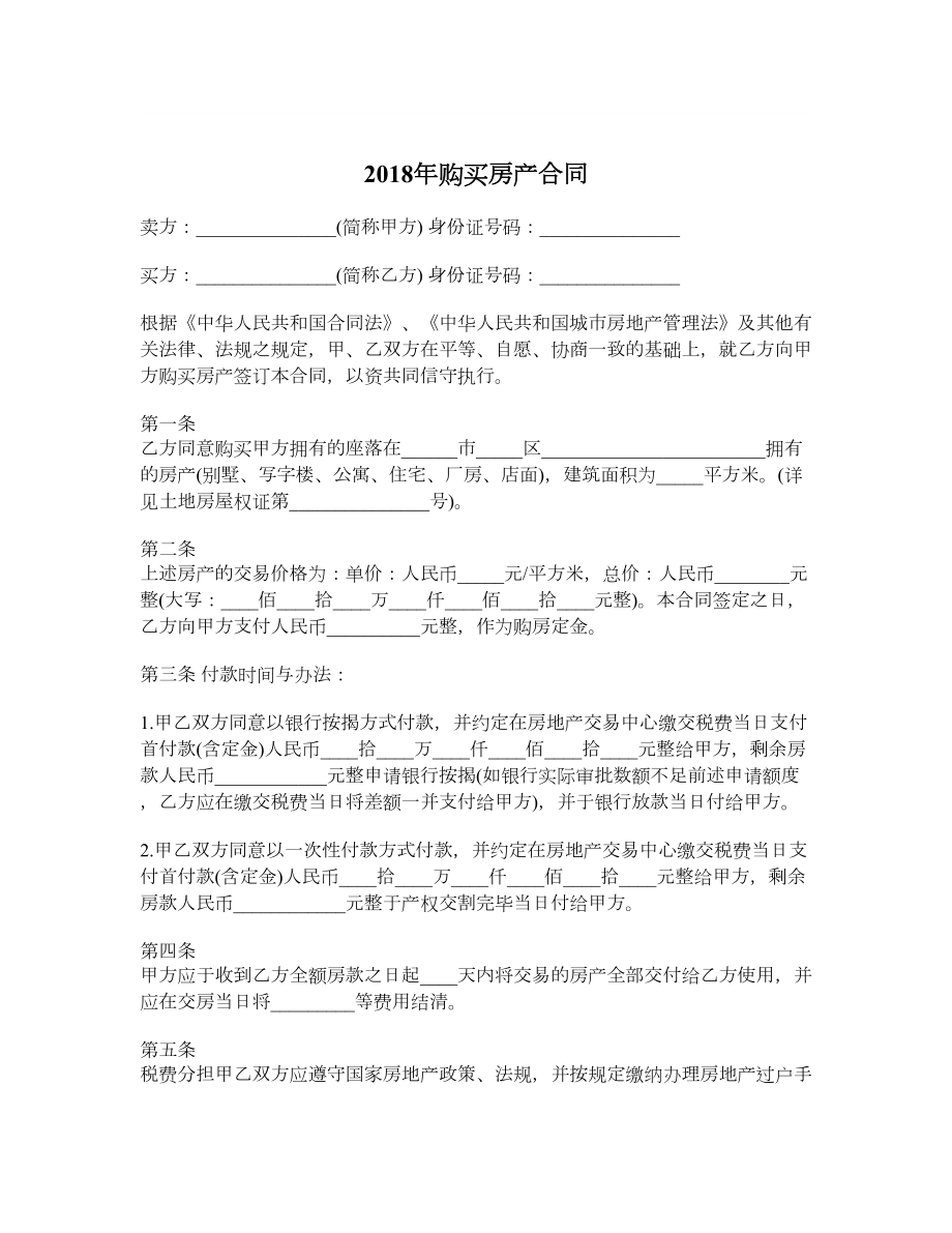 购买房产合同.doc_第1页