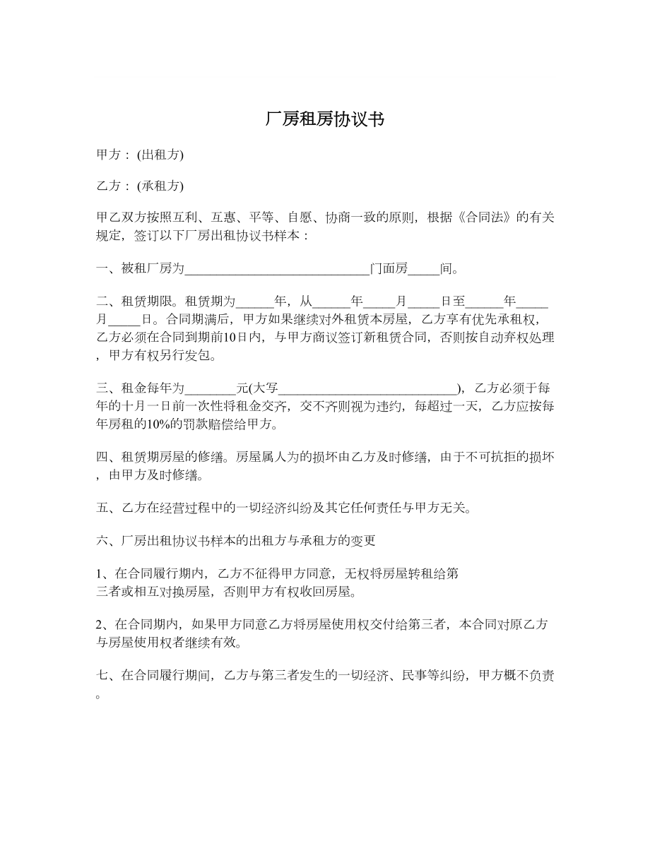 厂房租房协议书.doc_第1页