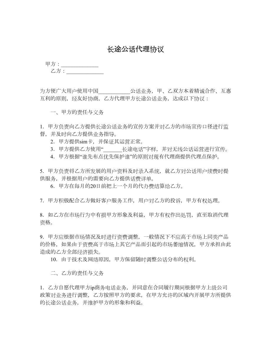 长途公话代理协议.doc_第1页