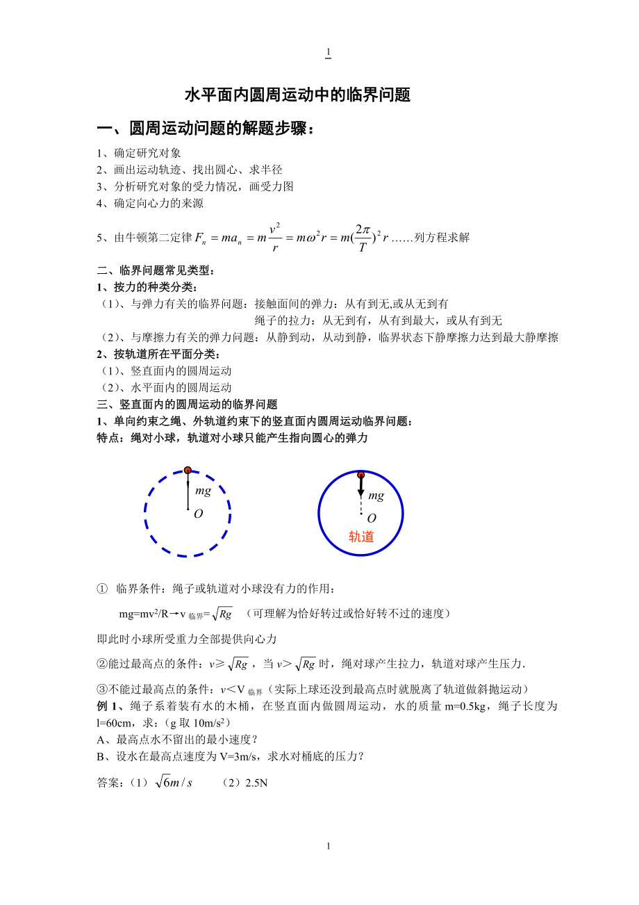 竖直、水平面内圆周运动中的临界问题和周期性问题(有解答).doc_第1页