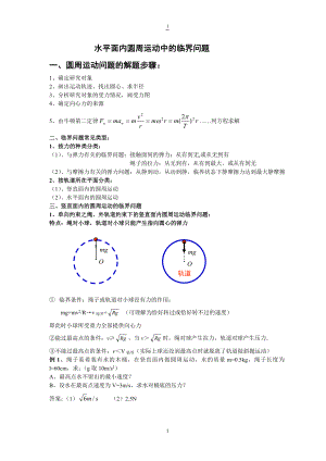 竖直、水平面内圆周运动中的临界问题和周期性问题(有解答).doc