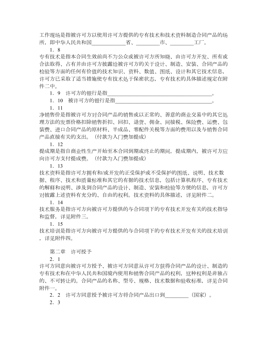 中外专有技术许可合同（四）.doc_第2页