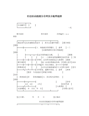 针纺织品购销分合同及台帐明细表.doc