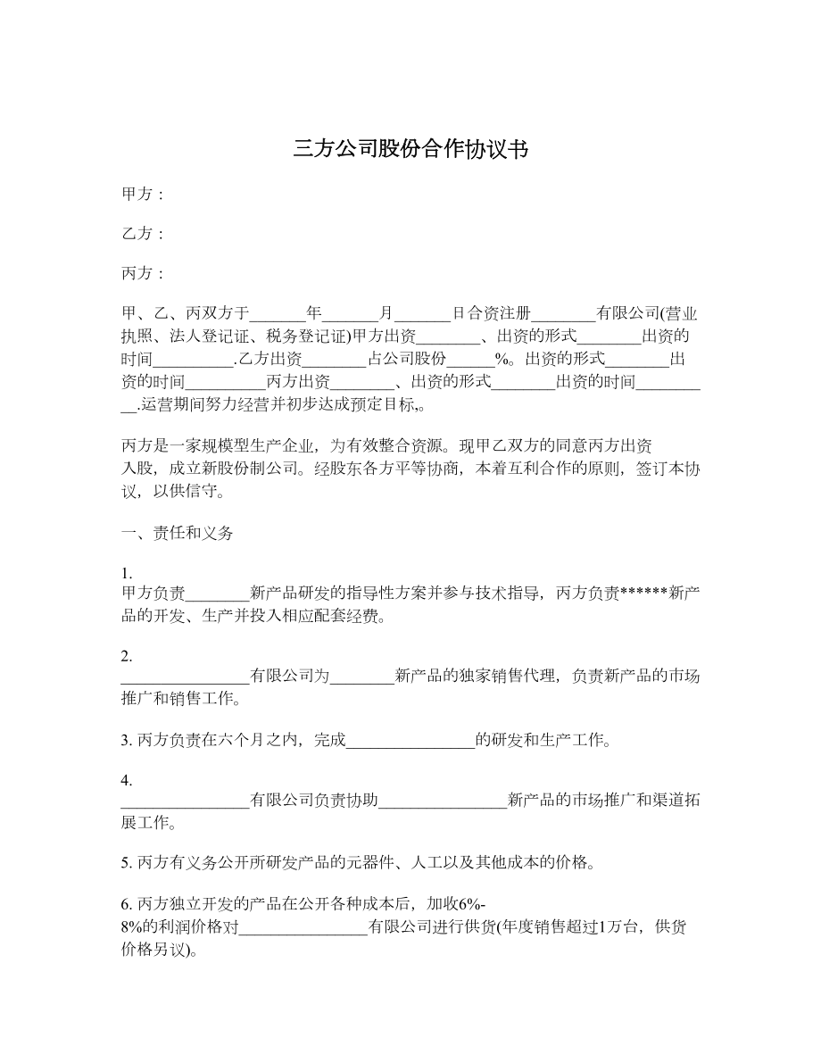 三方公司股份合作协议书.doc_第1页