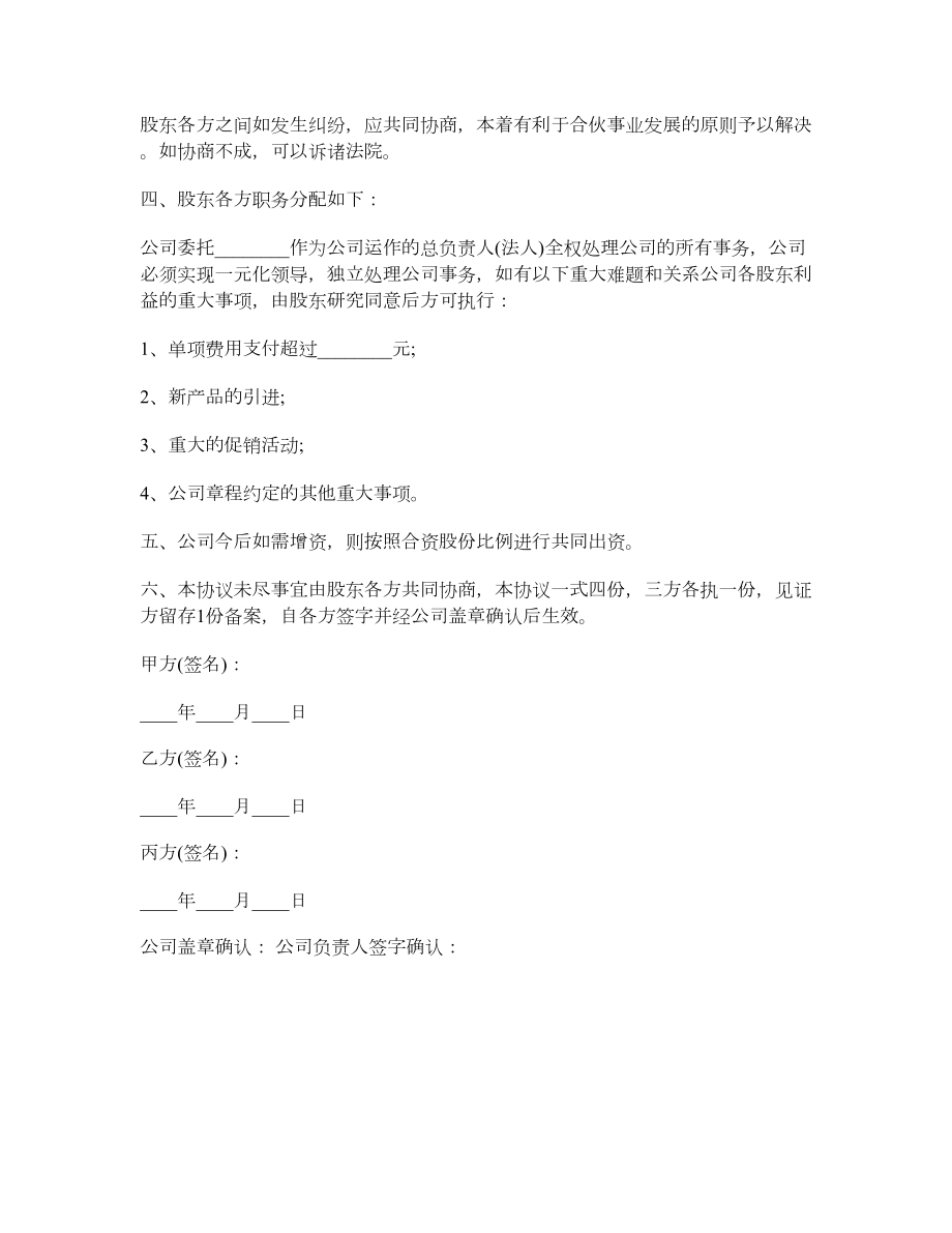 三方公司股份合作协议书.doc_第3页