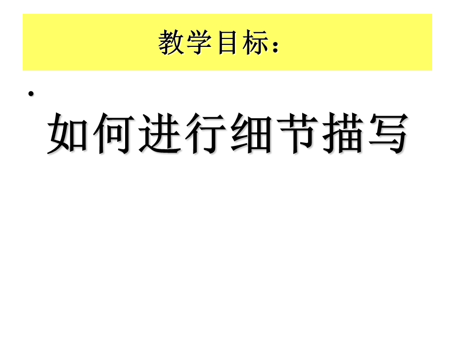 记叙文写作训练：“细节描写”出神韵课件.ppt_第3页