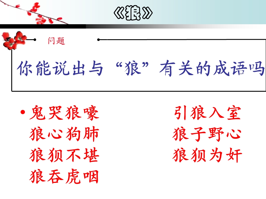 狼的课件__蒲松龄.ppt_第2页