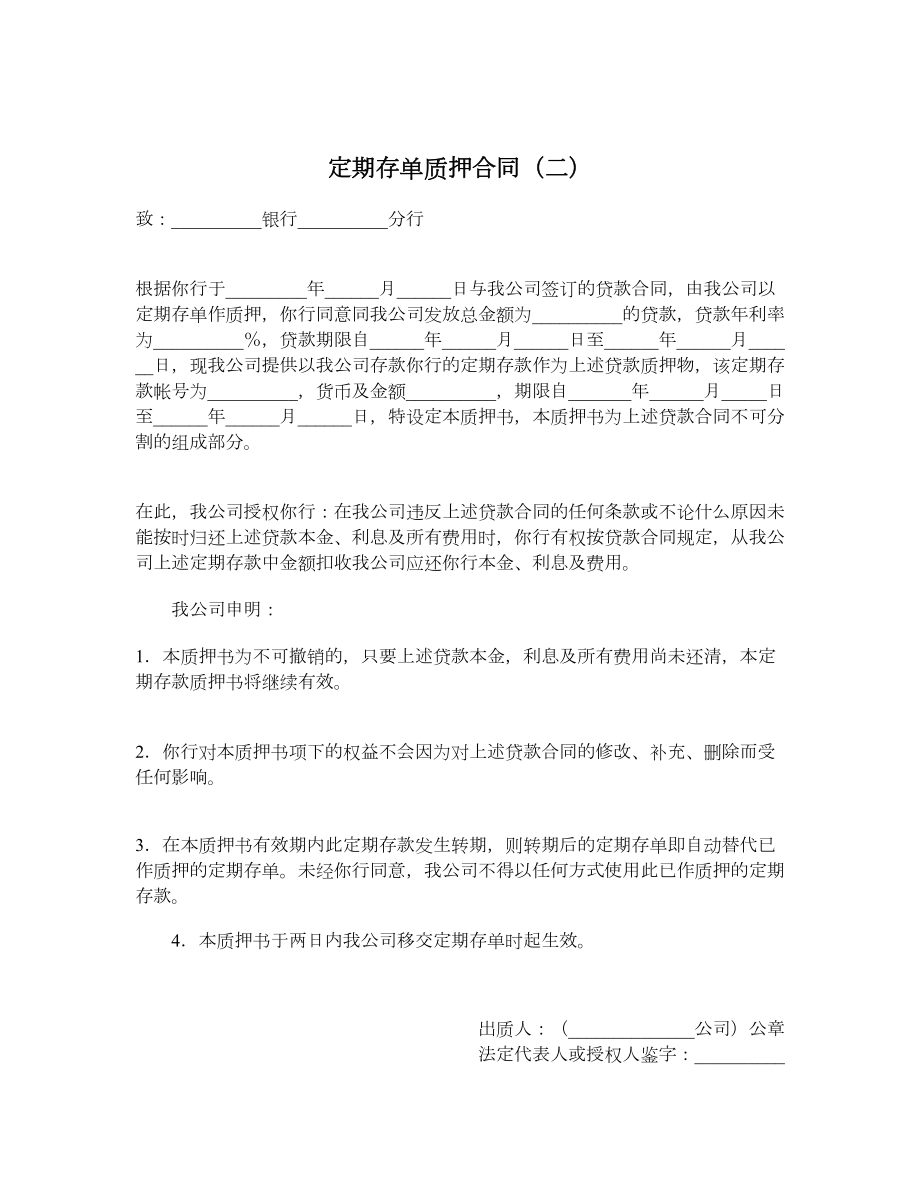 定期存单质押合同（二）.doc_第1页