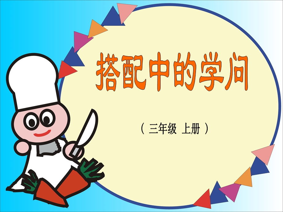 【PPT】(_三年级上册)_搭配中的学问.ppt_第1页