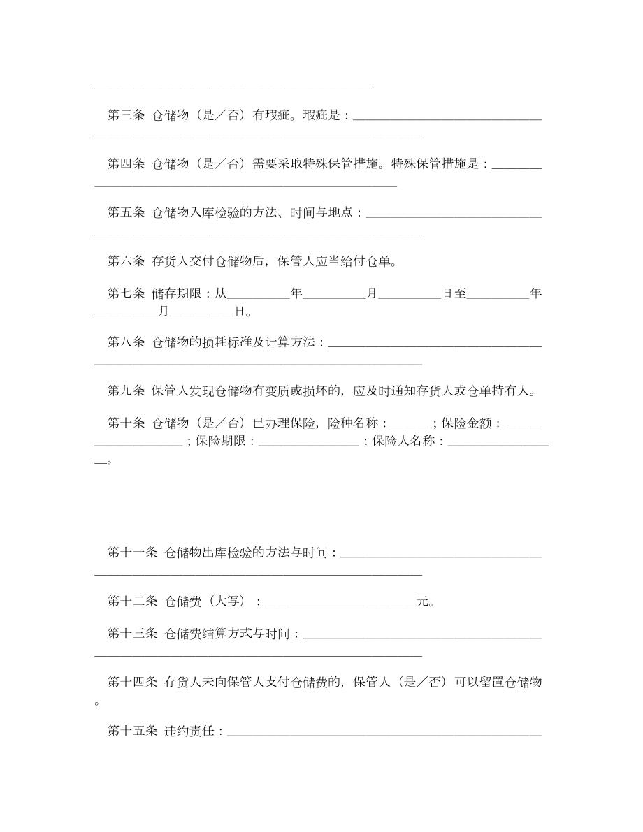 仓储合同2.doc_第2页