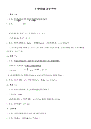 初中物理公式大全(人教版).doc