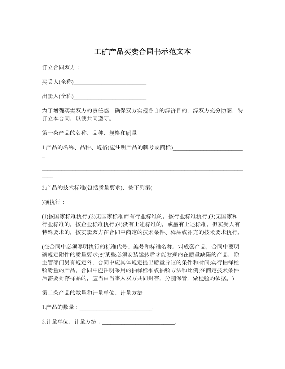 工矿产品买卖合同书示范文本.doc_第1页