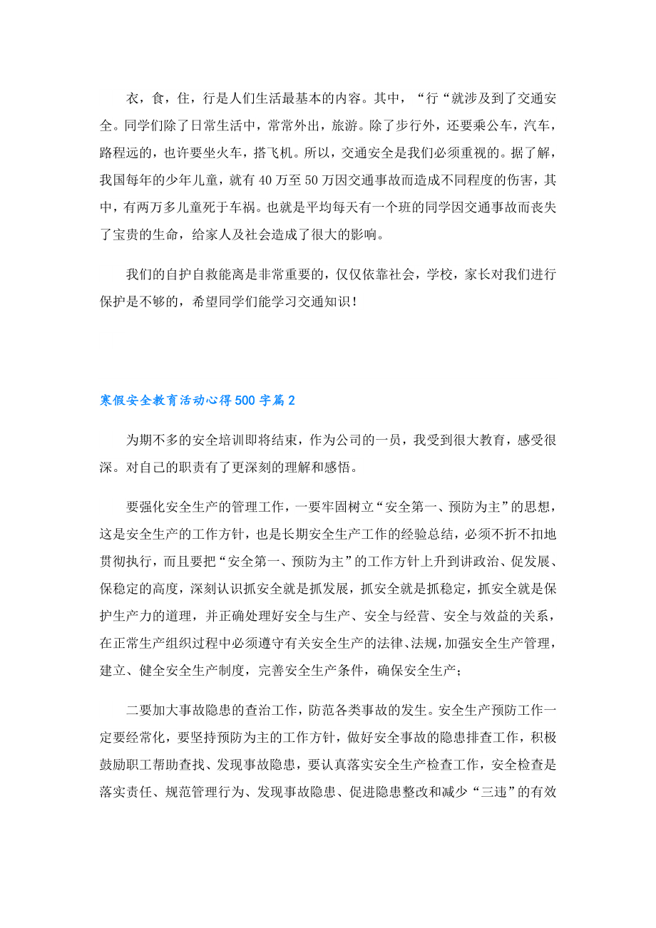 寒假安全教育活动心得500字.doc_第2页