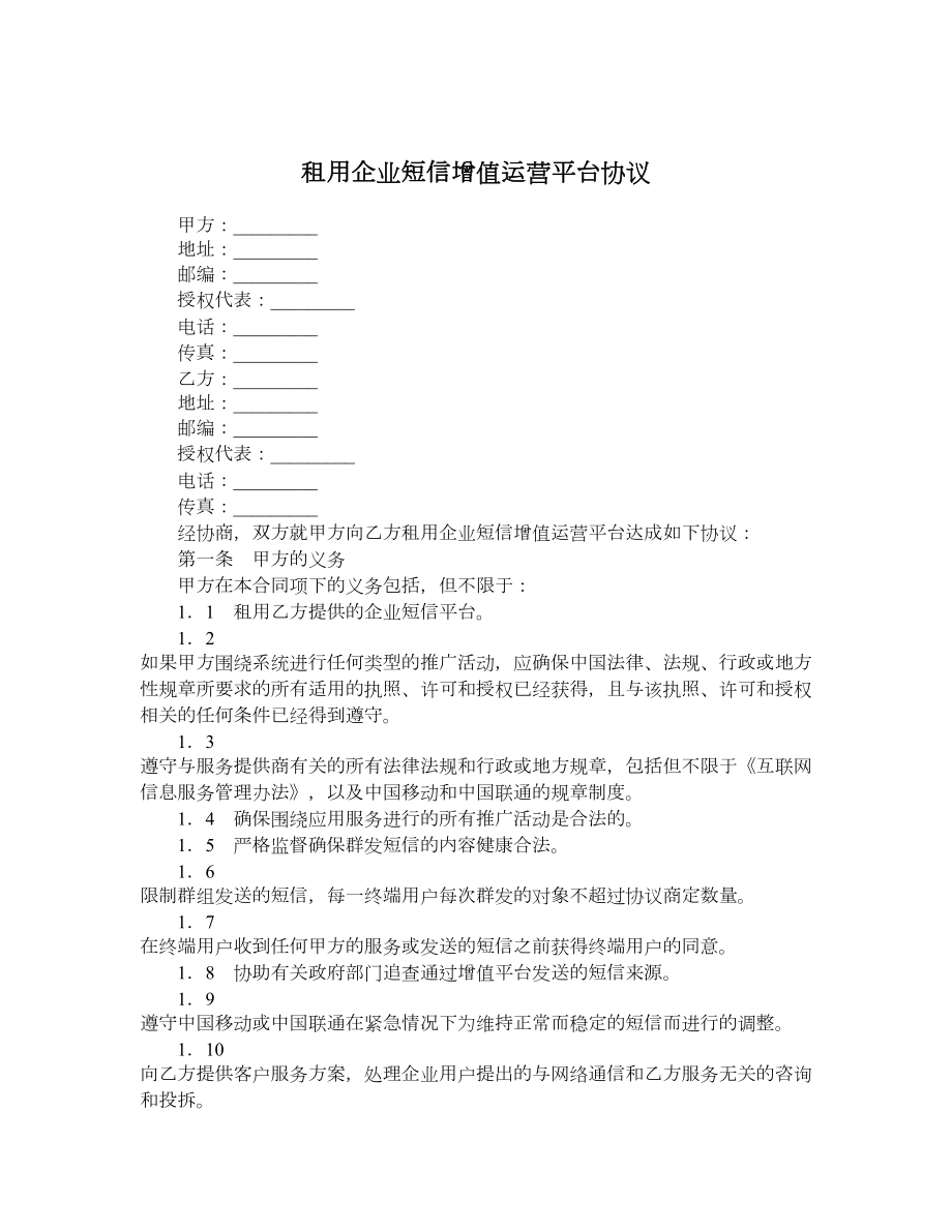 租用企业短信增值运营平台协议.doc_第1页